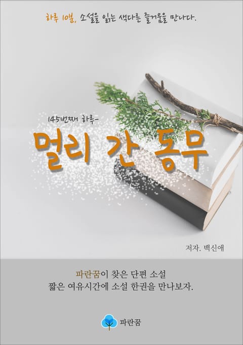 멀리 간 동무 - 하루 10분 소설 시리즈 표지 이미지