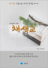 채색교 - 하루 10분 소설 시리즈 표지 이미지