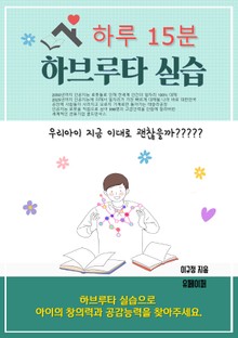 하루 15분 하브루타 실습