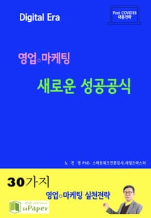 영업-마케팅 새로운 성공공식