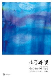 소금과 빛