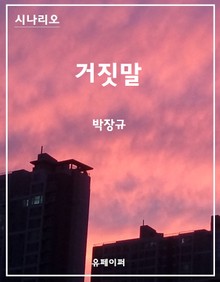 시나리오 거짓말