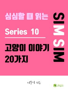 심심할 때 읽는 고양이 이야기 20가지