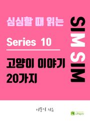 심심할 때 읽는 고양이 이야기 20가지