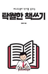 탁월한 책쓰기 표지 이미지