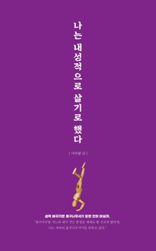 나는 내성적으로 살기로 했다
