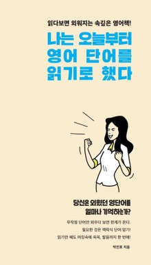 나는 오늘부터 영어 단어를 읽기로 했다