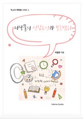 저작물의 성립요건과 보호범위 표지 이미지