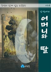 강경애의 어머니와 딸 - 주석과 함께 읽는 한국문학 표지 이미지