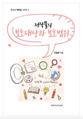 저작물의 보호대상과 보호범위 표지 이미지