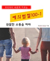 우리아이 바르게 키우는 예의범절 100-1_원활한 소통을 하라 표지 이미지