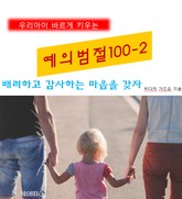 우리아이 바르게 키우는 예의범절 100-2_배려하고감사하는 마음을 갖자 표지 이미지