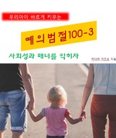 우리아이 바르게 키우는 예의범절 100-3_사회성과 매너를 익히자 표지 이미지