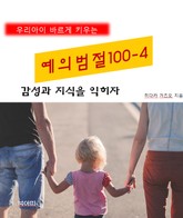 우리아이 바르게 키우는 예의범절 100-4_감성과 지식을 익히자 표지 이미지