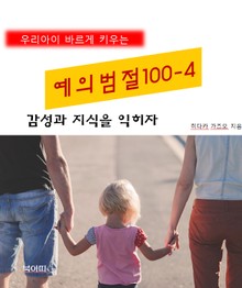 우리아이 바르게 키우는 예의범절 100-4_감성과 지식을 익히자