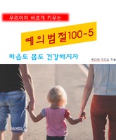 우리아이 바르게 키우는 예의범절 100-5_마음도 몸도 건강해지자 표지 이미지
