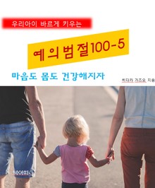 우리아이 바르게 키우는 예의범절 100-5_마음도 몸도 건강해지자