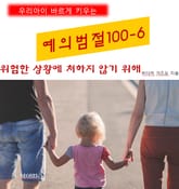 우리아이 바르게 키우는 예의범절 100-6_위험한상황에 처하지 않기위해 표지 이미지