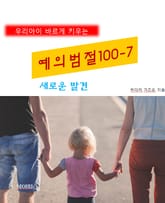 우리아이 바르게 키우는 예의범절 100-7_새로운 발견 표지 이미지