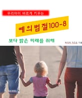 우리아이 바르게 키우는 예의범절 100-8_보다 밝은 미래를 위해 표지 이미지