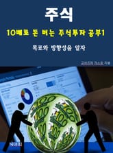주식, 10배로 돈 버는 주식투자 공부1_목표와 방향성을 알자 표지 이미지