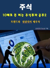 주식, 10배로 돈 버는 주식투자 공부2_트렌드와 연관지어 배우자 표지 이미지