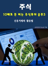 주식, 10배로 돈 버는 주식투자 공부3_신용거래의 활용법 표지 이미지