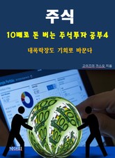 주식, 10배로 돈 버는 주식투자 공부4_대폭락장도 기회로 바꾼다 표지 이미지