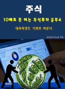 주식, 10배로 돈 버는 주식투자 공부4_대폭락장도 기회로 바꾼다