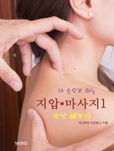내 손으로 하는 지압 • 마사지-1_우선 해보자 표지 이미지