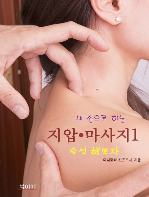 내 손으로 하는 지압 • 마사지-1_우선 해보자 표지 이미지