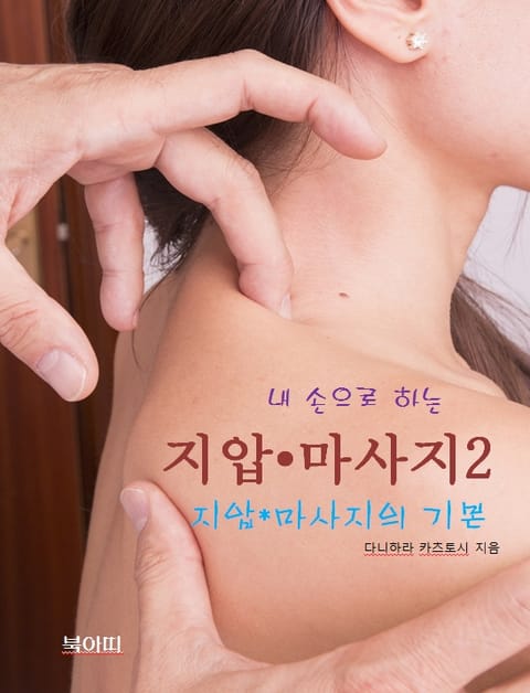 내 손으로 하는 지압 • 마사지-2_지압/마사지의 기본 표지 이미지