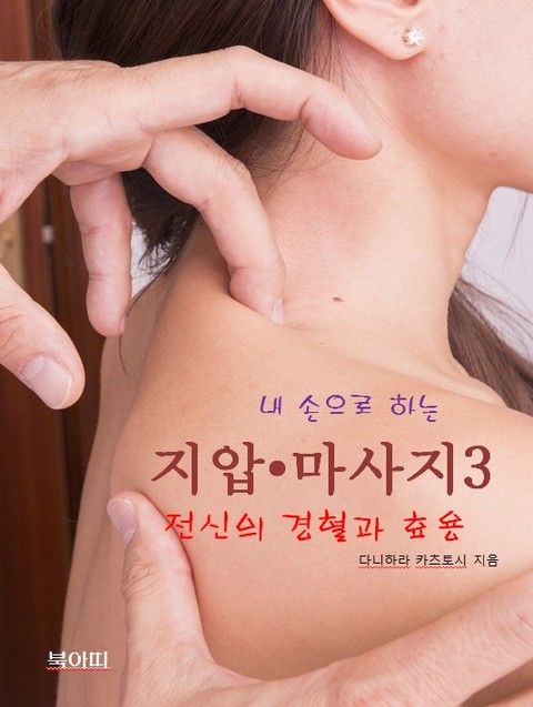 내 손으로 하는 지압 • 마사지-3_전신의 경혈과 효용 표지 이미지