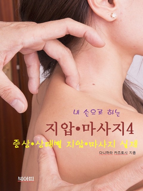 내 손으로 하는 지압 • 마사지-4_증상/상태별 지압/마사지 실제 표지 이미지