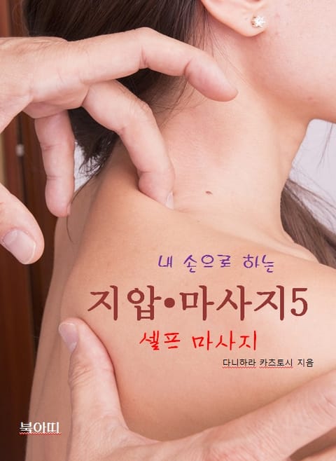 내 손으로 하는 지압 • 마사지-5_셀프 마사지 표지 이미지