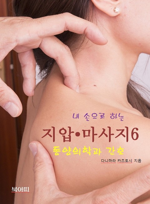 내 손으로 하는 지압 • 마사지-6_동양의학과 간호 표지 이미지