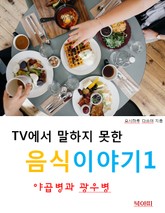 TV에서 말하지 못한 음식이야기1_야곱병과 광우병 표지 이미지