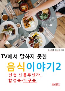 TV에서 말하지 못한 음식이야기2_신형 인플루엔자, 합성육/가공육