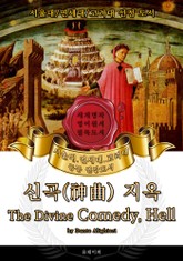 신곡: 지옥(영어원서) - 서울대.연세대.고려대 공통 권장도서 표지 이미지