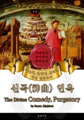 신곡: 연옥(영어원서) - 서울대.연세대.고려대 공통 권장도서 표지 이미지