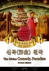 신곡: 천국(영어원서) - 서울대.연세대.고려대 공통 권장도서 표지 이미지