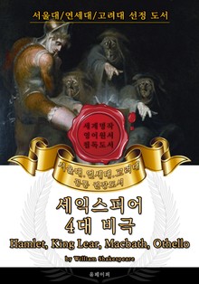 셰익스피어 4대 비극(영어원서) - 서울대.연세대.고려대 공통 권장도서