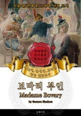 보바리 부인(영어원서) - 서울대.연세대.고려대 공통 권장도서 표지 이미지
