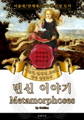 변신 이야기(영어원서) - 서울대.연세대.고려대 공통 권장도서 표지 이미지