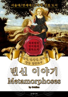 변신 이야기(영어원서) - 서울대.연세대.고려대 공통 권장도서