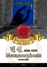 변신, 프란츠 카프카(영어원서) - 서울대.연세대.고려대 공통 권장도서 표지 이미지