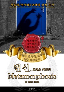 변신, 프란츠 카프카(영어원서) - 서울대.연세대.고려대 공통 권장도서