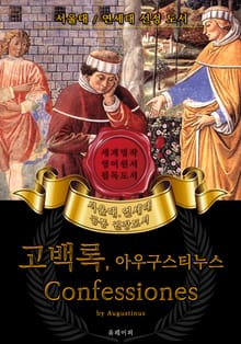 고백록, 아우구스티누스(영어원서) - 서울대.연세대 공통 권장도서