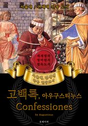 고백록, 아우구스티누스(영어원서) - 서울대.연세대 공통 권장도서
