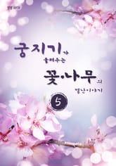궁지기가 들려주는 꽃*나무의 별난이야기 -5- 표지 이미지